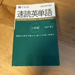速読英単語 上級編