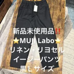 新品未使用品‼️⭐️MUJI Labo⭐️リネン・リヨセルイージーパンツ黒Ｌサイズ