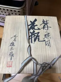 阿弥陀堂釜 初代 畠春斎氏作 共箱入 - メルカリ