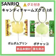 サンリオキャラクターズ キャンディチャームズ グミ ポムポムプリン ポチャッコ