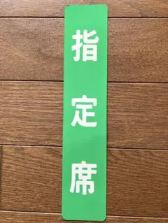 国鉄 鉄道プレート 指定席/自由席 両面 国鉄 「指定席/自由席（両面）」プレート（紙）② - メルカリ