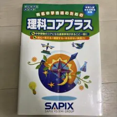 SAPIX 理科コアプラス 中学入試 小5・6年生対象