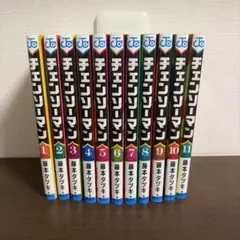 チェンソーマン 1巻〜11巻 公安編セット　 藤本タツキ