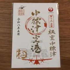 JAL 中標津空港 御翔印 1周年記念 北海道 金箔バージョン 数量限定500