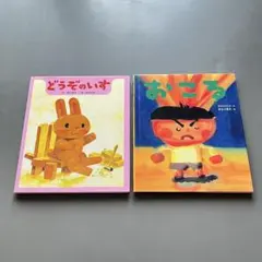 どうぞのいす おこる 2冊まとめ売り　全国学校図書館協議会選定図書