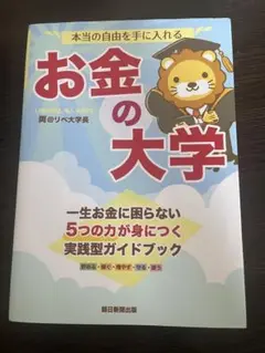中古⚠️お金の大学 リベラルアーツ大学