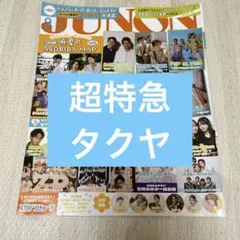 JUNON 超特急　タクヤ　切り抜き