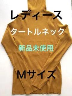 新品未使用　レディース　Mサイズ　タートルニット　マスタードイエロー