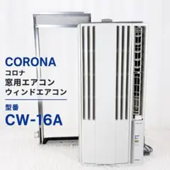 CORONA コロナ 窓用エアコン CW-F1616 冷房専用 2016年製 コロナ 窓エアコン CW-F1616 テラス窓専用 2016年製 - メルカリ