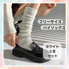 ホワイト 白 2足セット 長め レディースソックス 靴下 通学 新学期 b28