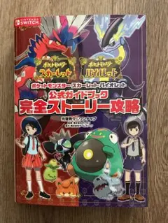 ポケットモンスター スカーレット・バイオレット 完全ストーリー攻略