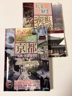 散策＆観賞 京都 奈良 2冊セット 旅行ガイド