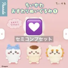 【ちいかわ おすわりぬいぐるみ①】セミコンプセット