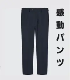 ユニクロ 感動パンツ 82