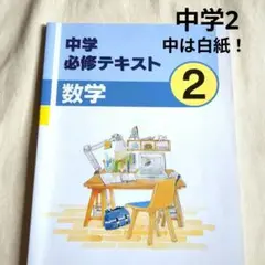 中学必修テキスト 数学 2