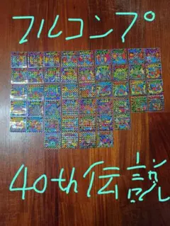 40th伝説フルコンプ　10/11開封