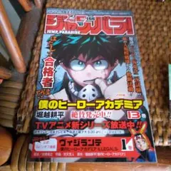 ジャンパラ vol.137 僕のヒーローアカデミア 1巻初版付属品 - メルカリ