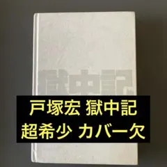 2026年最新】戸塚宏の人気アイテム - メルカリ