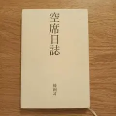 空席日誌　蜂飼耳