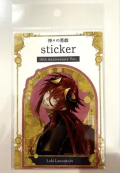 【新品未開封】神々の悪戯　10周年　ロキ　ステッカー