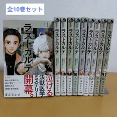 ラストカルテ　Last Karte　法獣医学者当麻健匠の記憶　全10巻