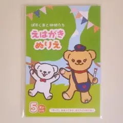 えはがきぬりえ　ぽすくまと仲間たち 5枚入り　郵便局　非売品