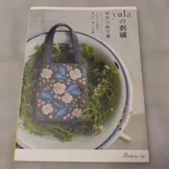 yulaの刺繍　草花の処方箋