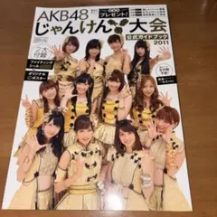 美品 特典付】AKB48 じゃんけん大会 ブック 2011 2012 セット - メルカリ