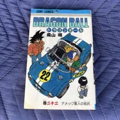 DRAGON BALL 22巻 初版ナメック星人の抵抗 鳥山明 - メルカリ