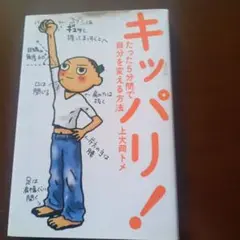 キッパリ! たった5分間で自分を変える方法