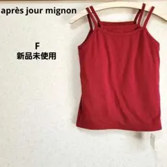 après jour mignon カップ付きキャミソール ダブルストラップのサムネイル