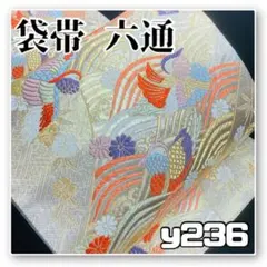 着物と帯オレンジ y236 ■お仕立て上がり/鴛鴦佐賀錦正絹袋帯/六通■