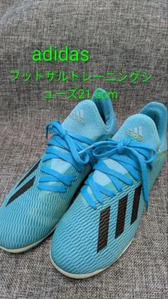 adidas フットサル トレーニングシューズ 21.5cmのサムネイル