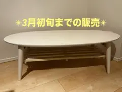 【3月初め迄/最終価格】直接引取 セット割 折りたたみ可 北欧風 ローテーブル