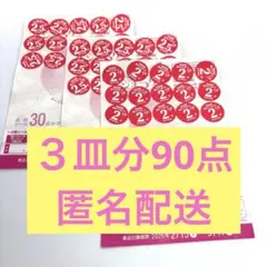 【ヤマザキ春のパン祭り2026】３皿分90点白いフレンチディッシュ引換台紙
