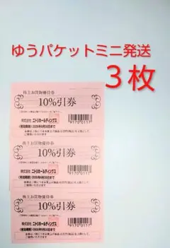 ニトリ 株主割引券 10%引券 株主優待 ３枚