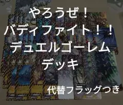 ＃48やろうぜバディファイト　デュエルゴーレムデッキ/フラッグつき