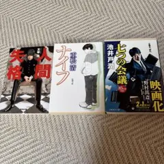 人間失格 ナイフ 七つの会議3冊セット
