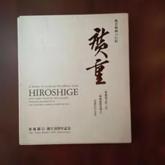 風景版画の巨匠 歌川広重 東海銀行創立50周年記念 歌川広重 風景版画の巨匠 東海銀行創立50周年記念 - メルカリ