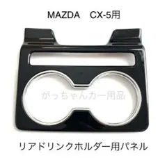 CX-5 KF系 リアドリンクホルダーパネル 新品のサムネイル