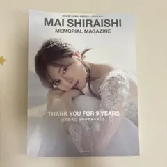MAI SHIRAISHI メモリアルマガジン