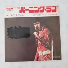 Elvis Presley エルビス・プレスリー/バーニング・ラブ シングル盤