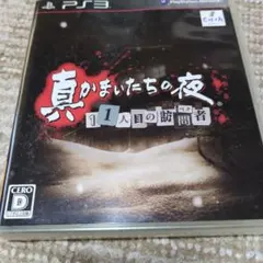 PS3ソフト 真かまいたちの夜 11人目の訪問者 プレミアムファンディスク付