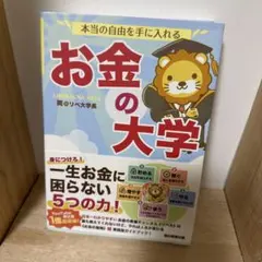 本当の自由を手に入れる お金の大学