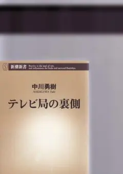 텔레비전국의 뒷면 나카가와 유키 신조 신서