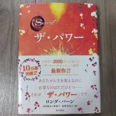 ザ・パワー　本