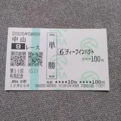 2025年最新】ディープインパクト 馬券 有馬記念の人気アイテム