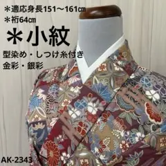 つ*こ様 AK-2343 小紋 七宝 華やかな花柄 金彩 銀彩 小紋　正絹 袷