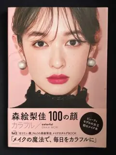 森絵梨佳 100の顔 カラフル/colorful