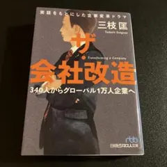 ザ・会社改造 340人からグローバル1万人企業へ